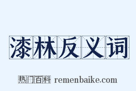 漆林反义词是什么意思的图片